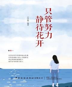 只管努力