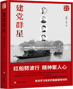 建党群星