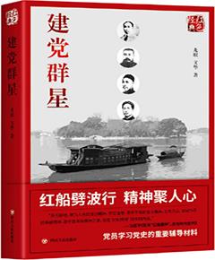 建党群星