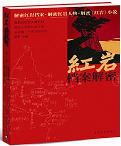 红岩档案解密