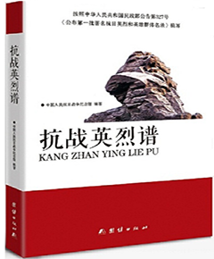 抗战英烈谱