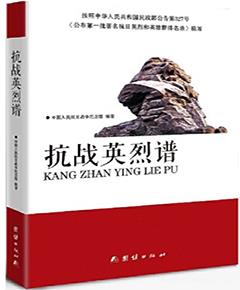 抗战英烈谱