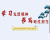 “学习先烈精神·书写时代担当”经典红色诗词硬笔手书作品征集活动开始啦