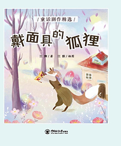 戴面具的狐狸