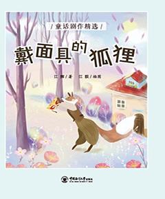戴面具的狐狸