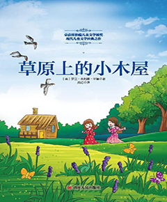 草原上的小木屋