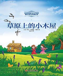 草原上的小木屋