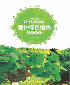 爱护绿色植物