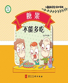 糖果不能多吃