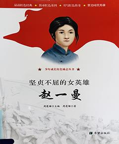 坚贞不屈的女英雄赵一曼
