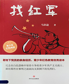找红军