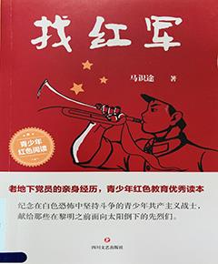 找红军