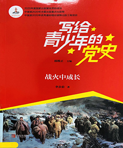 写给青少年的党史·战火中成长