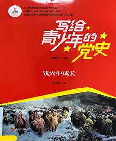 写给青少年的党史·战火中成长