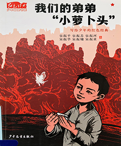 我们的弟弟小萝卜头