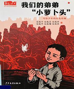 我们的弟弟小萝卜头