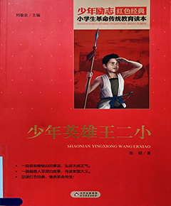 少年英雄王二小