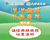 2021天津图书馆第二届“洋洋盈耳·书香童年”迎六一诵经典短视频征集活动开始啦！