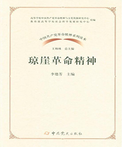 琼崖革命精神