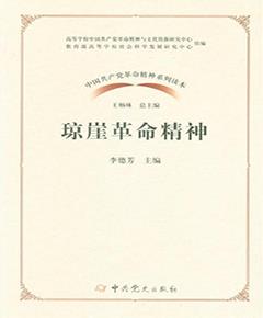 琼崖革命精神