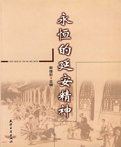 永恒的延安精神