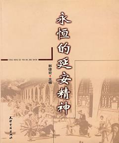 永恒的延安精神