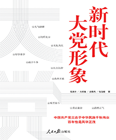 新时代大党形象