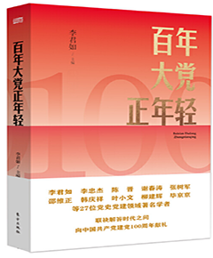百年大党正年轻
