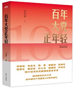 百年大党正年轻