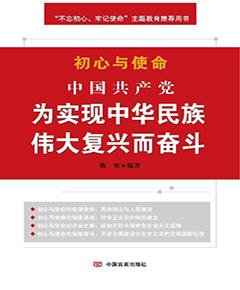 初心与使命