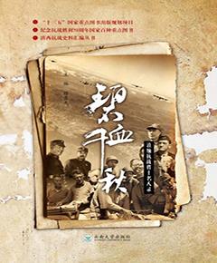 碧血千秋　滇缅抗战将士名人录