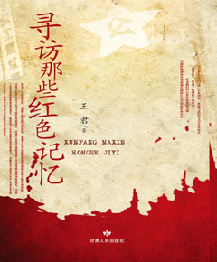 寻访那些红色记忆