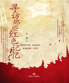 寻访那些红色记忆