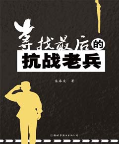 《寻找最后的抗战老兵》