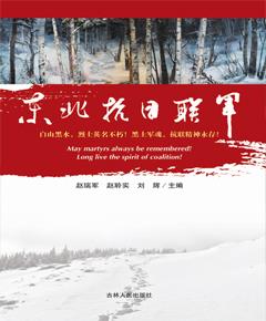 《东北抗日联军》