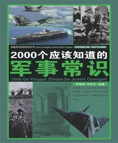 《2000个应该知道的军事常识》
