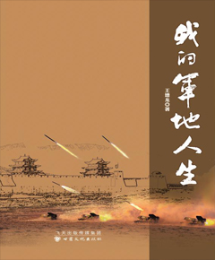 《我的军地人生》