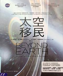 太空移民