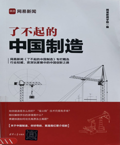 了不起的中国制造