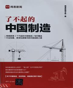 了不起的中国制造