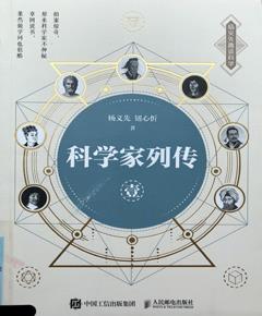 科学家列传