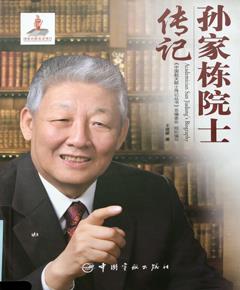 孙家栋院士传记