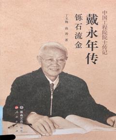 戴永年传