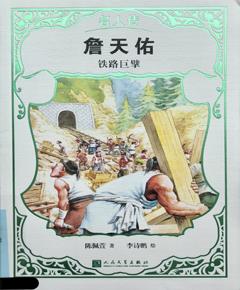 詹天佑：铁路巨擘