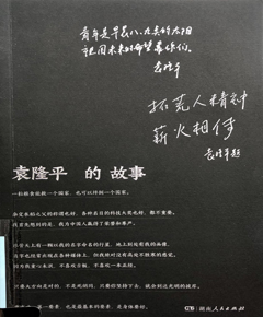 袁隆平的故事
