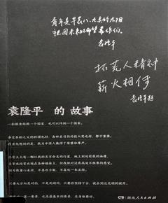 袁隆平的故事