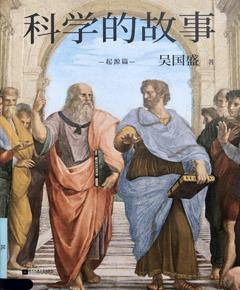 科学的故事