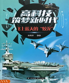 飞上蓝天的“蛟龙”