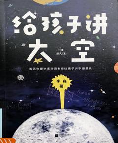 给孩子讲太空
