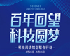 “百年回望科技圆梦”—科技阅读馆企联合活动